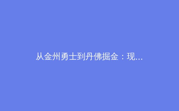 从金州勇士到丹佛掘金：现代篮球战术体系的演变与未来趋势 - 2
